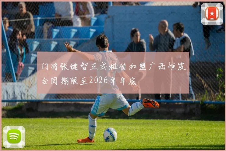 门将张健智正式租借加盟广西恒宸合同期限至2026年年底